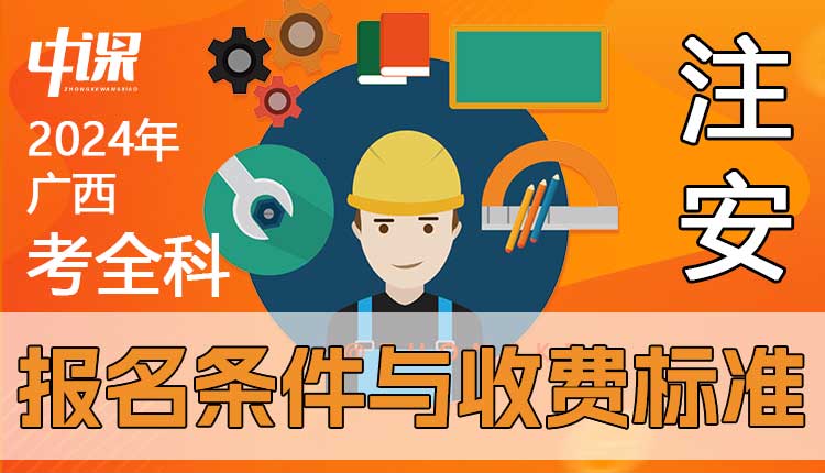 广西2024年注册安全工程师考全科报名条件与收费标准.jpg