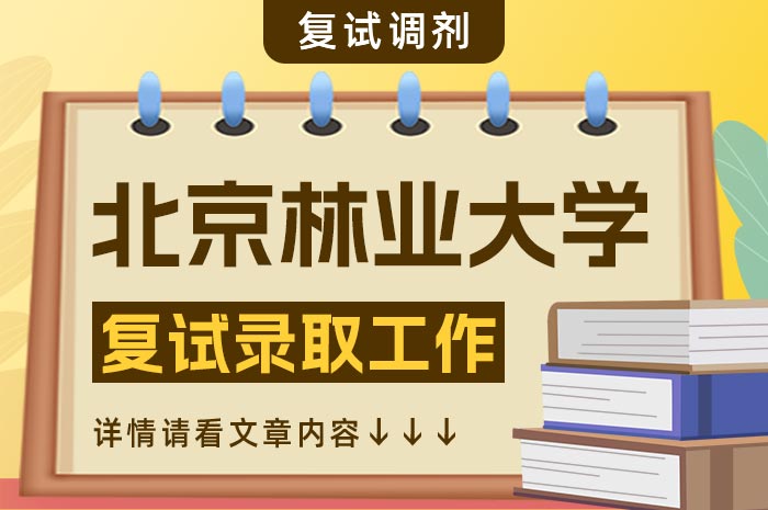 北京林业大学2024年硕士研究生招生复试录取工作办法.jpg