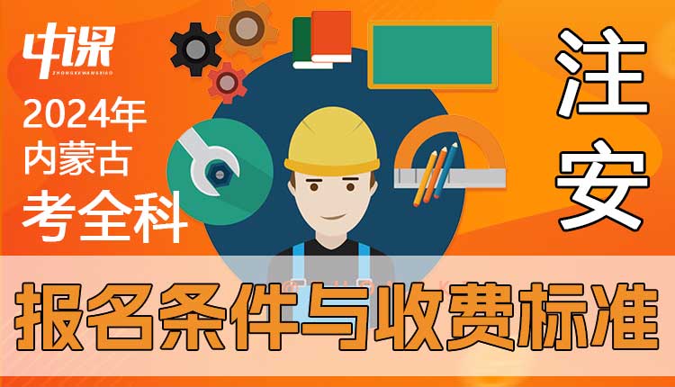 内蒙古2024年注册安全工程师考全科报名条件与收费标准.jpg