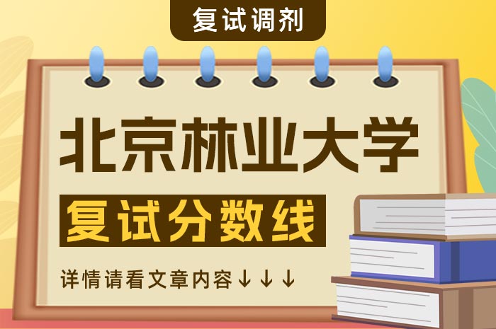 北京林业大学2024年硕士研究生招生考试复试分数线.jpg