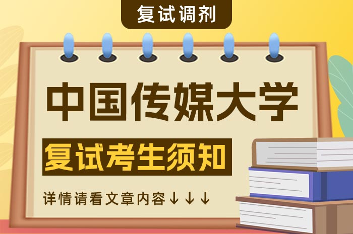 中国传媒大学2024年硕士研究生招生考试复试考生须知.jpg