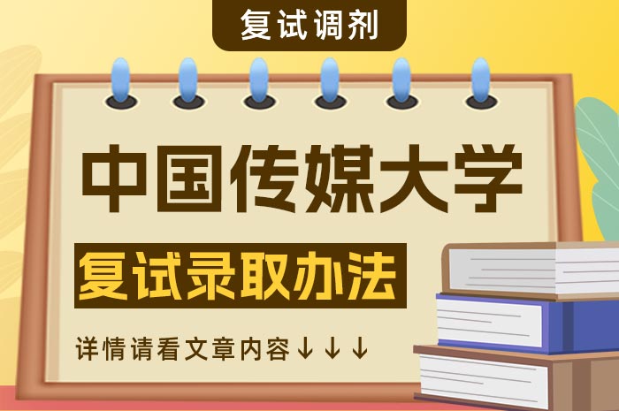 中国传媒大学2024年硕士研究生招生复试录取办法.jpg