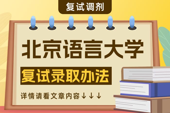 北京语言大学2024年硕士研究生复试工作方案.jpg