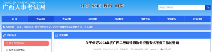 广西壮族自治区2024年二级建造师考试时间已确定1.jpg