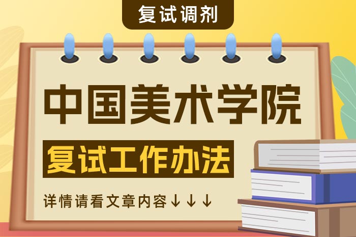 中国美术学院2024年硕士研究生入学考试复试.jpg