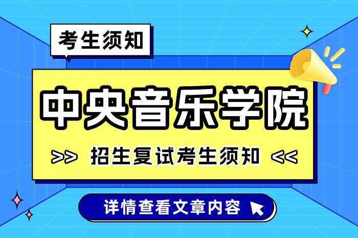 中国音乐学院2024年全国硕士研究生招生复试考生须知.jpg