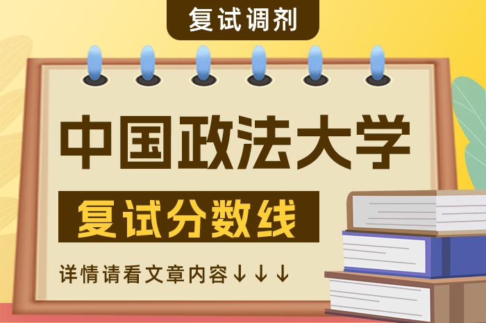 中国政法大学2024年硕士研究生招生考试复试分数线的通知.jpg