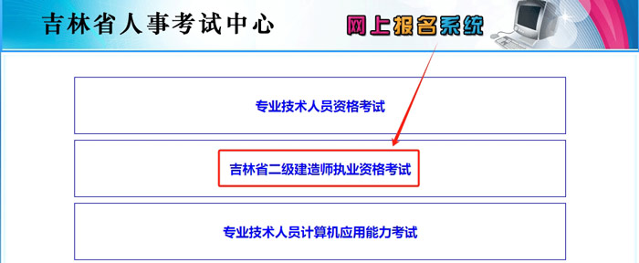 吉林省2024年二级建造师考试报名入口已开通3.jpg