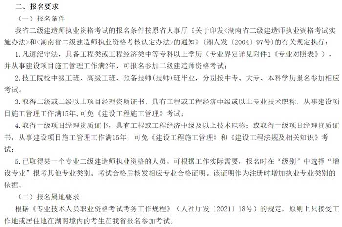 湖南省2024年二级建造师考试报考条件已出2.jpg