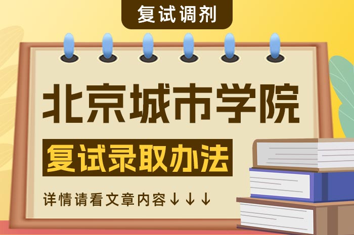 北京城市学院2024年硕士研究生招生复试录取办法.jpg