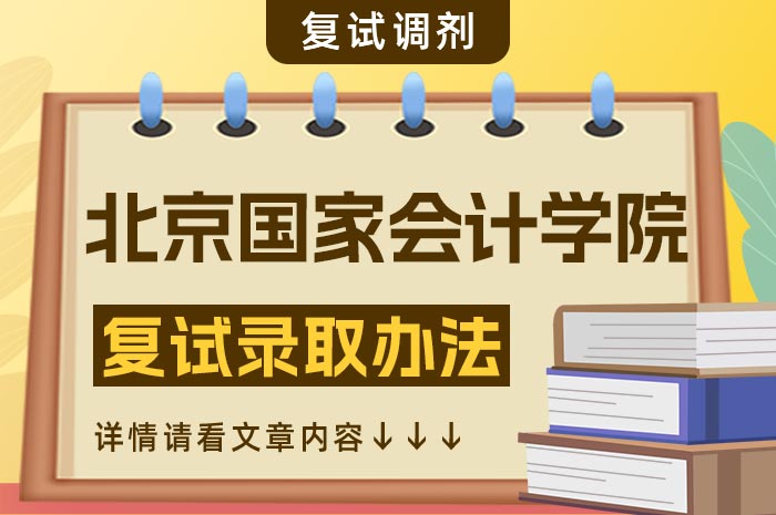 北京国家会计学院2024年硕士研究生入学复试录取工作方案.jpg