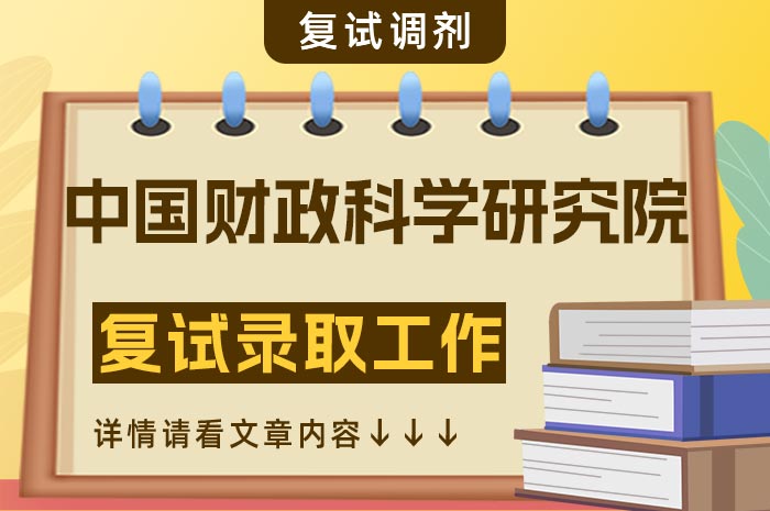 中国财政科学研究院2024年招收攻读硕士学位研究生复试及录取工作办法.jpg