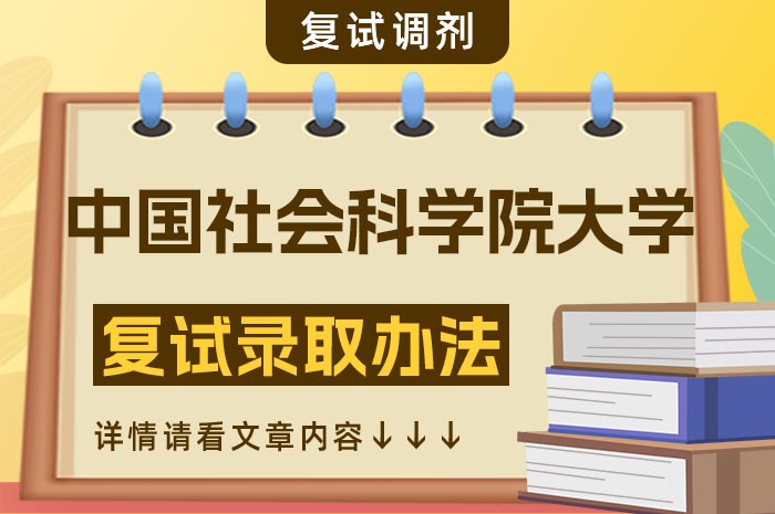 中国社会科学院大学2024年硕士招生复试录取工作办法.jpg