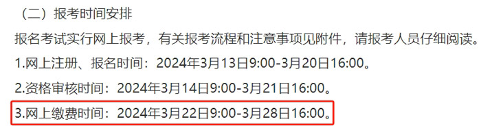 山东省菏泽市2024年二级建造师考试缴费时间已确定2.jpg