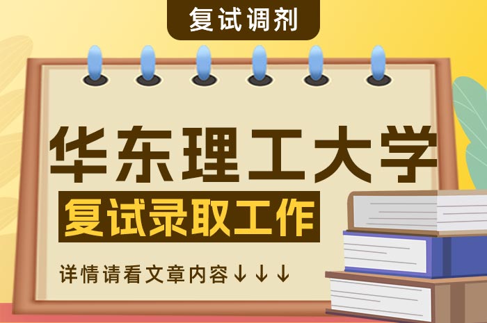 华东理工大学2024年硕士研究生招生复试.jpg