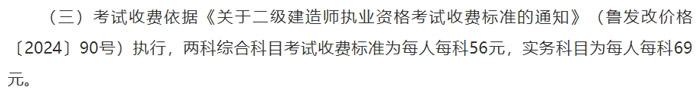 山东省济宁市2024年二级建造师考试收费标准已确定2.jpg