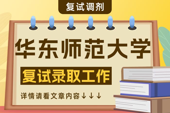 华东师范大学2024年硕士研究生招生考试复试录取工作办法.jpg