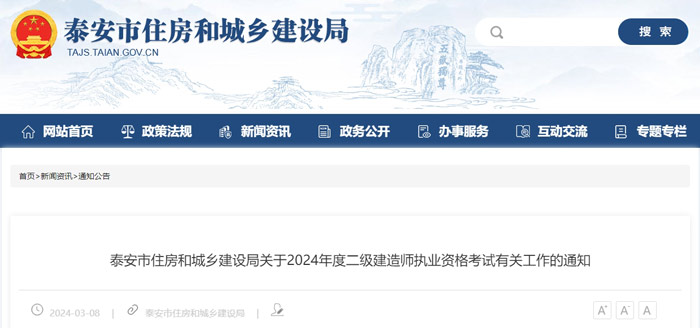 山东省泰安市2024年二级建造师考试报名时间已确定1.jpg