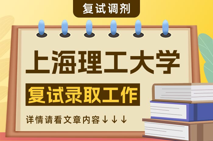 上海理工大学硕士研究生招生复试办法.jpg