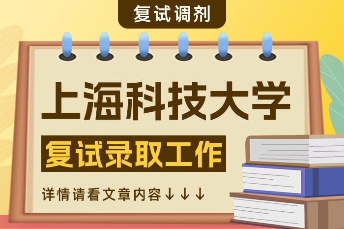 上海科技大学2024年硕士研究生招生复试录取工作方案.jpg