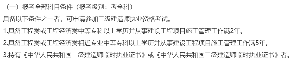 山东省泰安市2024年二级建造师考试考全科报考条件已出2.jpg