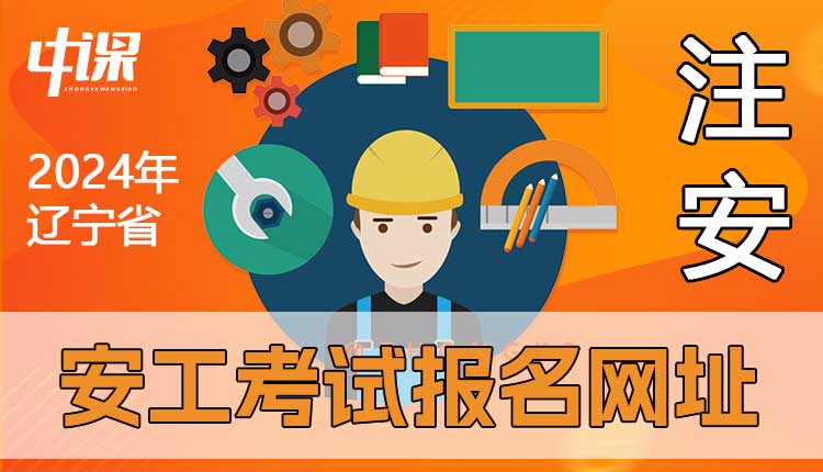辽宁省2024年注册安全工程师考试报名网站.jpg