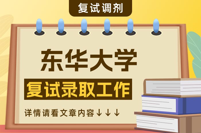 东华大学2024年硕士研究生招生复试与录取办法.jpg