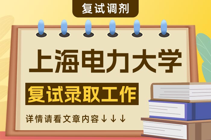 2024年上海电力大学硕士研究生复试工作方案.jpg