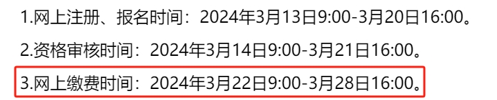 山东省德州市2024年二级建造师考试缴费时间已确定2.jpg