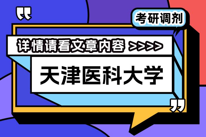 天津医科大学关于2024年硕士研究生招生调剂工作相关说明.jpg