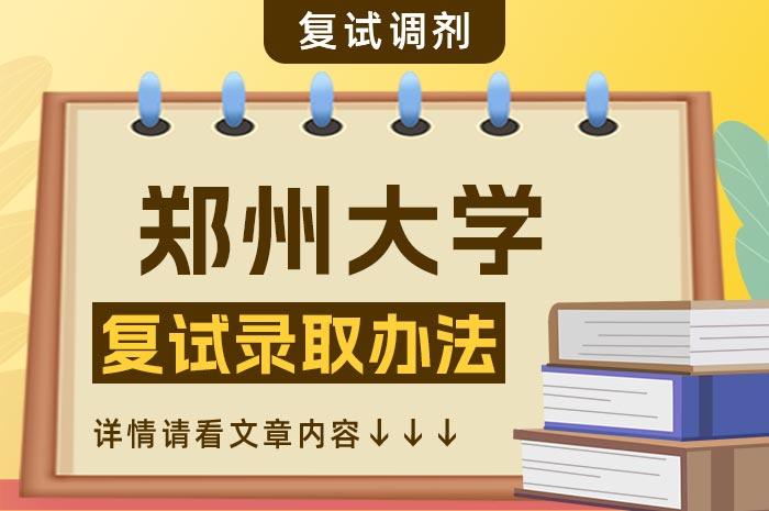 郑州大学2024年硕士研究生复试录取办法.jpg