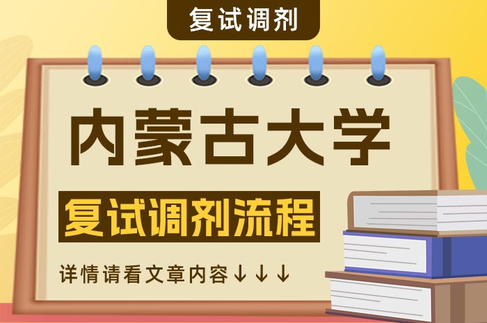 内蒙古大学2024年硕士研究生复试录取工作办法.jpg