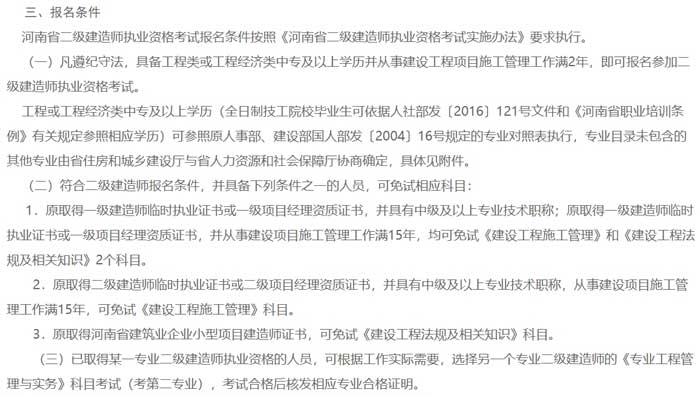 河南省2024年二级建造师考试报考条件已出2.jpg