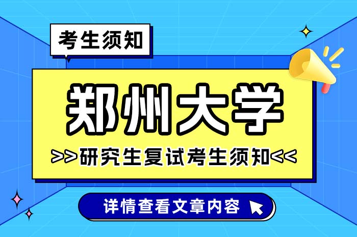 郑州大学2024年硕士研究生复试考生须知.jpg