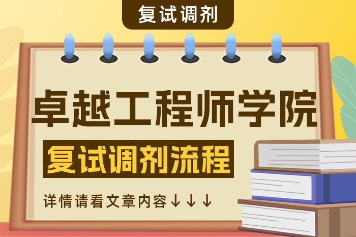 卓越工程师学院2024年硕士研究生复试录取办法.jpg