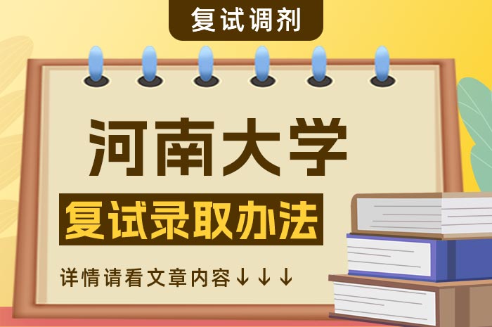 河南大学2024年硕士研究生复试录取工作办法.jpg