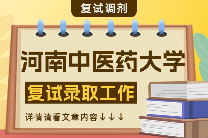 河南中医药大学2024年招收攻读硕士学位研究生复试.jpg