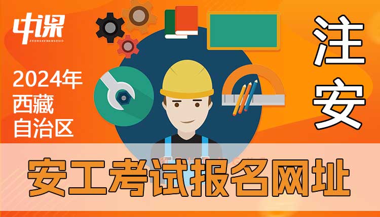 西藏2024年注册安全工程师考试报名网站.jpg