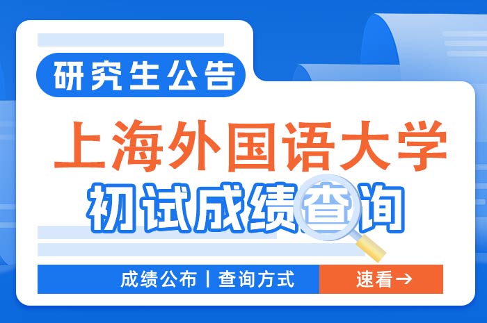 上海外国语大学2024年硕士研究生入学考试成绩查询及复查办法.jpg