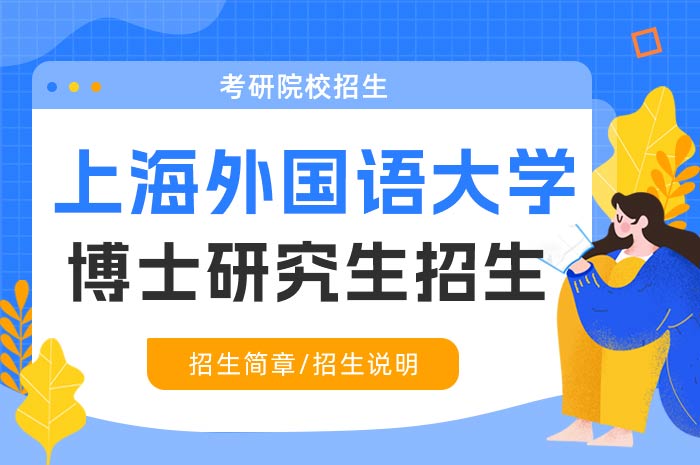 上海外国语大学2024年攻读博士研究生招生.jpg