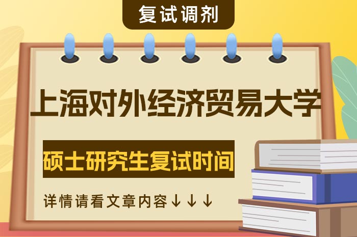 上海对外经贸大学2024年硕士研究生招生复试时间.jpg