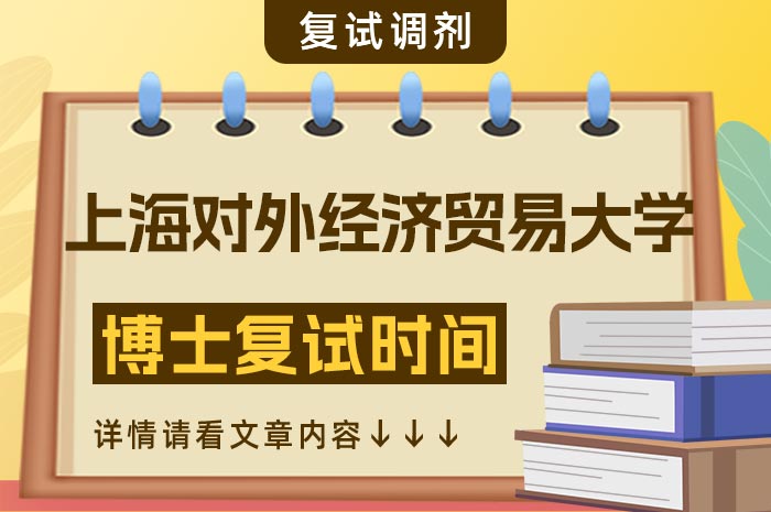 上海对外经济贸易大学2024年博士研究生招生复试.jpg