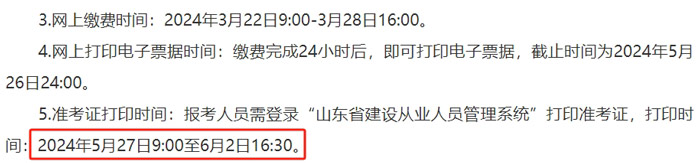 山东省淄博市2024年二级建造师考试准考证打印时间已确定2.jpg