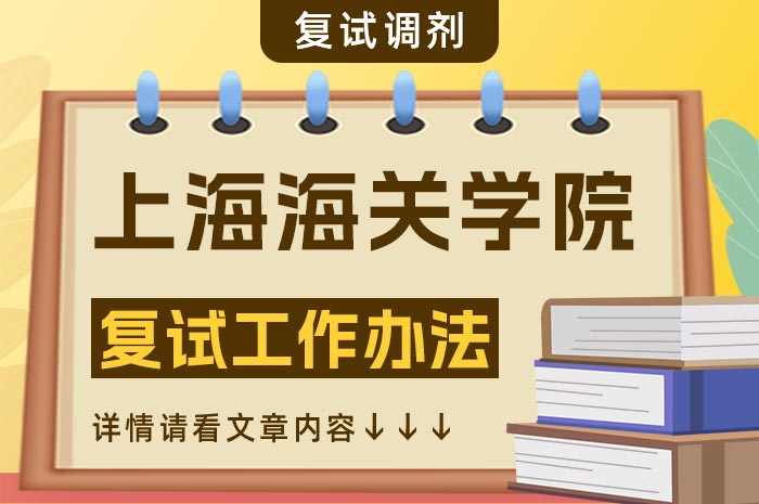 上海海关学院2024年硕士研究生招生复试工作.jpg