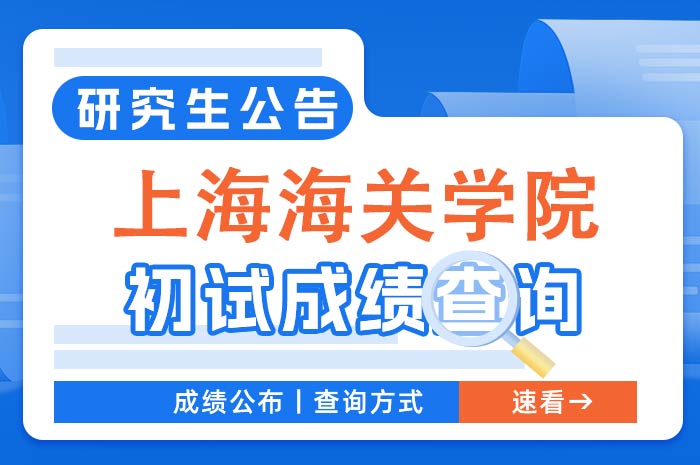 上海海关学院2024年研究生初试成绩查询及复核.jpg