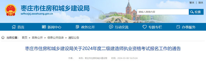 山东省枣庄市2024年二级建造师考试缴费时间已确定1.jpg