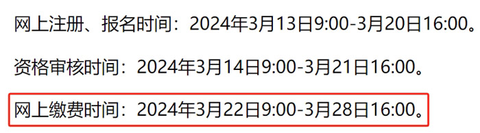 山东省枣庄市2024年二级建造师考试缴费时间已确定2.jpg