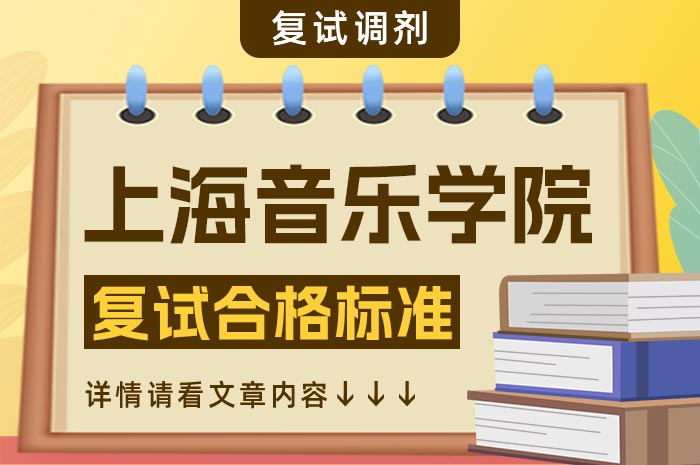 上海上海音乐学院2024年硕士研究生复试.jpg