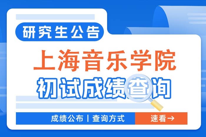 上海音乐学院2024年硕士研究生初试成绩查询及相关事项通知.jpg