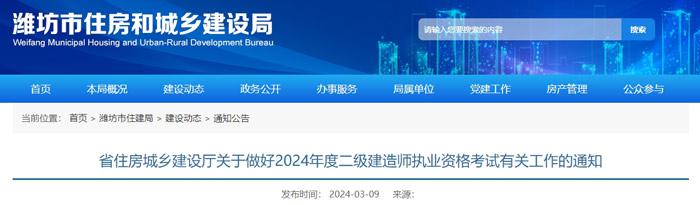 山东省潍坊市2024年二级建造师考试报名时间已确定1.jpg